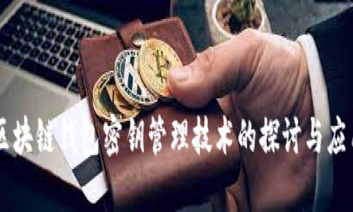 区块链钱包密钥管理技术的探讨与应用
