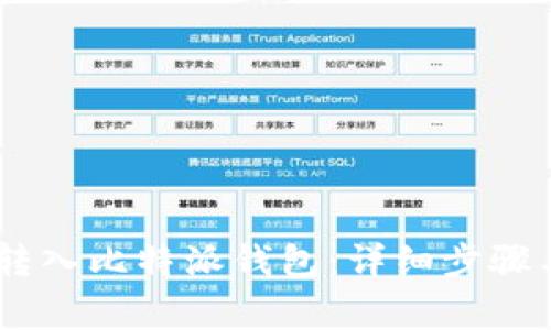 USDT如何转入比特派钱包：详细步骤与注意事项