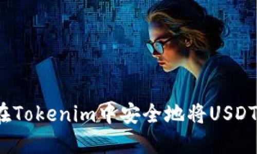 如何在Tokenim中安全地将USDT转出？