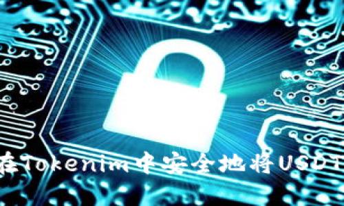 如何在Tokenim中安全地将USDT转出？
