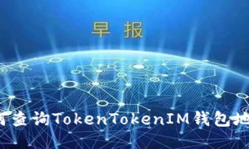 如何查询TokenTokenIM钱包地址？