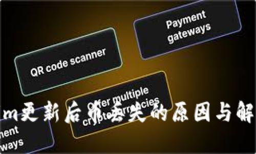 Tokenim更新后币丢失的原因与解决方案