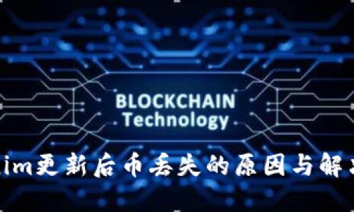 Tokenim更新后币丢失的原因与解决方案