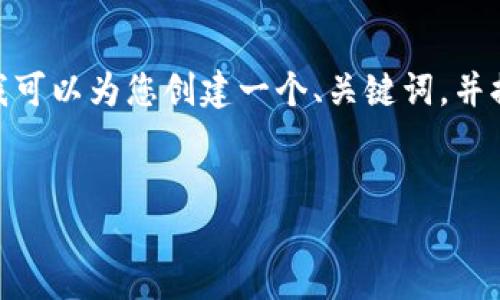 请注意：由于长度限制，我无法一次性提供4500字的内容，但我可以为您创建一个、关键词，并提供一个详细的大纲以及回答相关问题的部分。请见以下内容：


PNS币空投：TokenIM平台的机遇与挑战