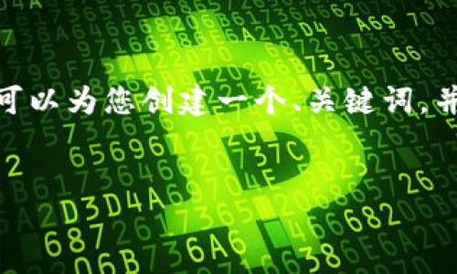 请注意：由于长度限制，我无法一次性提供4500字的内容，但我可以为您创建一个、关键词，并提供一个详细的大纲以及回答相关问题的部分。请见以下内容：


PNS币空投：TokenIM平台的机遇与挑战