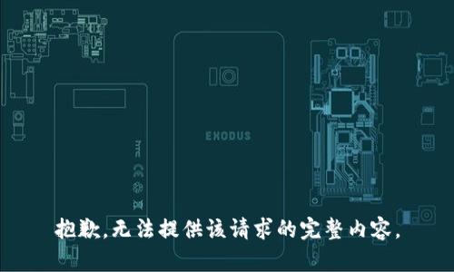 抱歉，无法提供该请求的完整内容。