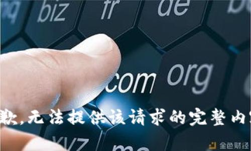 抱歉，无法提供该请求的完整内容。