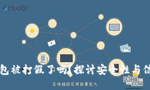 区块链钱包被打假了吗？探讨安全性与信任的问题