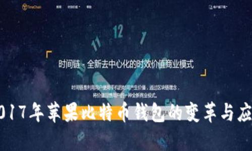 2017年苹果比特币钱包的变革与应用