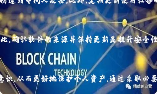   Tokenim的私钥作用详解 / 
 guanjianci Tokenim, 私钥, 区块链 /guanjianci 

## 引言

在区块链技术和数字货币的世界中，安全性是用户最为关注的话题之一。每个区块链钱包都采用了一对私钥和公钥来保护用户的数字资产，而Tokenim也不例外。本文将详细探讨Tokenim的私钥的作用、重要性以及相关问题，以帮助读者更深入地理解这一关键概念。

## Tokenim的私钥是什么？

私钥是区块链钱包的核心组成部分之一，特别是在Tokenim这样的平台上。私钥是一串随机生成的字符，仅由钱包的拥有者掌握。它是用来生成和签名交易的数字身份验证工具。没有私钥，用户无法访问其钱包中的资产，意味着私钥的保密和安全性至关重要。

## Tokenim的私钥的主要作用

### 1. 资产访问与控制

Tokenim的私钥在用户的数字资产管理中扮演着至关重要的角色。用户需要使用私钥来解锁他们的钱包，以便于进行转账、接收资产或查询余额。私钥的唯一性意味着只有掌握了私钥的人才能控制相关资产，这在一定程度上防止了未授权的访问。

### 2. 交易签名

在区块链中，进行每一笔交易都必须经过签名。这是因为区块链的去中心化特性要求每次交易的发送者都必须验证自己的身份。Tokenim的私钥用于对交易进行签名，确保交易的合法性和完整性。一旦签名完成，交易就可以通过网络广播，并将其添加到区块链中。

### 3. 身份验证

私钥也出现在身份验证过程中。当用户想要进行交易时，Tokenim会要求用户提供私钥进行身份验证。这种机制确保只有持有私钥的用户可以进行与其账户相关的操作，有效防止他人的冒名顶替和资产盗窃。

### 4. 提供安全性

Tokenim的私钥提供了一种高度安全的资产存储方式。与传统金融系统不同，区块链中的资产存储是不可篡改的，用户只需安全地保管他们的私钥，就能够确保其资产的安全性。这种去中心化的特点大大减少了被黑客攻击的风险，因为黑客无法轻易获取用户的私钥。

## 保护Tokenim的私钥

为了确保Tokenim私钥的安全，用户需采取多种措施来保护其私钥。这包括定期更改私钥、使用硬件钱包存储、避免在不安全的网络上操作、启用双重认证等。这些安全措施旨在防止黑客的攻击和盗窃。

## 相关问题探讨

### 问题一：私钥遗失会造成什么后果？

#### 资产无法访问

当用户不慎遗失了Tokenim的私钥后，他们将无法访问自己的资产。区块链的设计理念是去中心化，因此一旦失去私钥，用户将无法恢复对账户的控制。这意味着在这种情况下，用户的数字资产将永远处于静止状态，无法被取回，造成不可逆转的损失。

#### 向他人寻求帮助的困难

许多用户在面临私钥遗失时，往往会希望通过某种方式找回，在这种情况下，区块链的匿名性和去中心化管理使得这种想法几乎不可能实现。无论是技术支持还是服务运营商，都无法恢复已丢失的私钥，这进一步增加了用户的资产风险。

### 问题二：如何安全存储Tokenim的私钥？

#### 硬件钱包

为了确保Tokenim的私钥安全，使用硬件钱包是一个非常好的选择。硬件钱包提供了隔离的环境，私钥存储在设备中，而非联网设备上，从而降低了被黑客攻击的风险。即使在不安全的环境中，使用硬件钱包也不会泄露私钥。

#### 纸钱包

纸钱包是一种将私钥打印在纸上的方法。这种方法在一定程度上更为安全，因为它不依赖于电子设备。用户可以将纸钱包存放在安全的地方，避免了黑客入侵的风险。然而，这需要确保纸张不会被损坏或遗失。

### 问题三：私钥泄露后该如何处理？

#### 立即转移资产

如果用户怀疑自己的Tokenim私钥已经泄露，第一步就是立即转移资产至新的钱包中。这是为了防止他人利用方泄露的私钥进行未经授权的交易。用户需要尽快采取行动，以降低损失风险。

#### 更改密码和启用双重认证

即使用户已更换私钥，仍然建议重新设置其他相关密码，并启用双重认证。第二层身份验证能够进一步保护用户的账户，增加安全性。这些步骤可以最大限度地降低潜在风险。

### 问题四：Tokenim的备份与恢复

#### 备份的重要性

用户在使用Tokenim时，需定期备份私钥。备份可以存储在USB闪存驱动器、云存储或纸质记录中。这样的备份措施确保用户能够在过失或设备损坏后，恢复对资产的访问。

#### 恢复流程

一旦用户需要恢复他们的Tokenim帐户，可以根据备份信息，使用新的钱包或相关软件来重新生成私钥。恢复过程应谨慎进行，以保障安全。同时，用户应避免在不受信任的设备上输入私钥，以防泄露。

### 问题五：选择Tokenim仍需注意哪些安全性问题？

#### 网络安全

在使用Tokenim时，用户需要确保其运行环境的安全性。避免在公共网络或不安全的Wi-Fi环境下访问钱包，以防遭到中间人攻击。此外，定期更新使用设备的操作系统和软件，加强潜在的网络安全。

#### 软件安全性

必须使用来自信誉良好的渠道下载Tokenim应用程序。恶意软件和钓鱼网站常常是攻击者获取私钥的手段。因此，确认软件的来源并保持更新是提升安全性的重要一步。

## 结语

Tokenim的私钥是用户安全保障和资产管理的核心。理解私钥的作用及其重要性能够有效地增强用户的安全意识，从而更好地保护个人资产。通过采取必要的安全措施和应对策略，用户可以在这个数字货币时代中游刃有余，享受区块链技术带来的便利与创新。