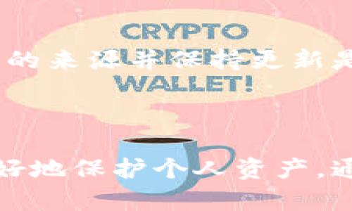   Tokenim的私钥作用详解 / 
 guanjianci Tokenim, 私钥, 区块链 /guanjianci 

## 引言

在区块链技术和数字货币的世界中，安全性是用户最为关注的话题之一。每个区块链钱包都采用了一对私钥和公钥来保护用户的数字资产，而Tokenim也不例外。本文将详细探讨Tokenim的私钥的作用、重要性以及相关问题，以帮助读者更深入地理解这一关键概念。

## Tokenim的私钥是什么？

私钥是区块链钱包的核心组成部分之一，特别是在Tokenim这样的平台上。私钥是一串随机生成的字符，仅由钱包的拥有者掌握。它是用来生成和签名交易的数字身份验证工具。没有私钥，用户无法访问其钱包中的资产，意味着私钥的保密和安全性至关重要。

## Tokenim的私钥的主要作用

### 1. 资产访问与控制

Tokenim的私钥在用户的数字资产管理中扮演着至关重要的角色。用户需要使用私钥来解锁他们的钱包，以便于进行转账、接收资产或查询余额。私钥的唯一性意味着只有掌握了私钥的人才能控制相关资产，这在一定程度上防止了未授权的访问。

### 2. 交易签名

在区块链中，进行每一笔交易都必须经过签名。这是因为区块链的去中心化特性要求每次交易的发送者都必须验证自己的身份。Tokenim的私钥用于对交易进行签名，确保交易的合法性和完整性。一旦签名完成，交易就可以通过网络广播，并将其添加到区块链中。

### 3. 身份验证

私钥也出现在身份验证过程中。当用户想要进行交易时，Tokenim会要求用户提供私钥进行身份验证。这种机制确保只有持有私钥的用户可以进行与其账户相关的操作，有效防止他人的冒名顶替和资产盗窃。

### 4. 提供安全性

Tokenim的私钥提供了一种高度安全的资产存储方式。与传统金融系统不同，区块链中的资产存储是不可篡改的，用户只需安全地保管他们的私钥，就能够确保其资产的安全性。这种去中心化的特点大大减少了被黑客攻击的风险，因为黑客无法轻易获取用户的私钥。

## 保护Tokenim的私钥

为了确保Tokenim私钥的安全，用户需采取多种措施来保护其私钥。这包括定期更改私钥、使用硬件钱包存储、避免在不安全的网络上操作、启用双重认证等。这些安全措施旨在防止黑客的攻击和盗窃。

## 相关问题探讨

### 问题一：私钥遗失会造成什么后果？

#### 资产无法访问

当用户不慎遗失了Tokenim的私钥后，他们将无法访问自己的资产。区块链的设计理念是去中心化，因此一旦失去私钥，用户将无法恢复对账户的控制。这意味着在这种情况下，用户的数字资产将永远处于静止状态，无法被取回，造成不可逆转的损失。

#### 向他人寻求帮助的困难

许多用户在面临私钥遗失时，往往会希望通过某种方式找回，在这种情况下，区块链的匿名性和去中心化管理使得这种想法几乎不可能实现。无论是技术支持还是服务运营商，都无法恢复已丢失的私钥，这进一步增加了用户的资产风险。

### 问题二：如何安全存储Tokenim的私钥？

#### 硬件钱包

为了确保Tokenim的私钥安全，使用硬件钱包是一个非常好的选择。硬件钱包提供了隔离的环境，私钥存储在设备中，而非联网设备上，从而降低了被黑客攻击的风险。即使在不安全的环境中，使用硬件钱包也不会泄露私钥。

#### 纸钱包

纸钱包是一种将私钥打印在纸上的方法。这种方法在一定程度上更为安全，因为它不依赖于电子设备。用户可以将纸钱包存放在安全的地方，避免了黑客入侵的风险。然而，这需要确保纸张不会被损坏或遗失。

### 问题三：私钥泄露后该如何处理？

#### 立即转移资产

如果用户怀疑自己的Tokenim私钥已经泄露，第一步就是立即转移资产至新的钱包中。这是为了防止他人利用方泄露的私钥进行未经授权的交易。用户需要尽快采取行动，以降低损失风险。

#### 更改密码和启用双重认证

即使用户已更换私钥，仍然建议重新设置其他相关密码，并启用双重认证。第二层身份验证能够进一步保护用户的账户，增加安全性。这些步骤可以最大限度地降低潜在风险。

### 问题四：Tokenim的备份与恢复

#### 备份的重要性

用户在使用Tokenim时，需定期备份私钥。备份可以存储在USB闪存驱动器、云存储或纸质记录中。这样的备份措施确保用户能够在过失或设备损坏后，恢复对资产的访问。

#### 恢复流程

一旦用户需要恢复他们的Tokenim帐户，可以根据备份信息，使用新的钱包或相关软件来重新生成私钥。恢复过程应谨慎进行，以保障安全。同时，用户应避免在不受信任的设备上输入私钥，以防泄露。

### 问题五：选择Tokenim仍需注意哪些安全性问题？

#### 网络安全

在使用Tokenim时，用户需要确保其运行环境的安全性。避免在公共网络或不安全的Wi-Fi环境下访问钱包，以防遭到中间人攻击。此外，定期更新使用设备的操作系统和软件，加强潜在的网络安全。

#### 软件安全性

必须使用来自信誉良好的渠道下载Tokenim应用程序。恶意软件和钓鱼网站常常是攻击者获取私钥的手段。因此，确认软件的来源并保持更新是提升安全性的重要一步。

## 结语

Tokenim的私钥是用户安全保障和资产管理的核心。理解私钥的作用及其重要性能够有效地增强用户的安全意识，从而更好地保护个人资产。通过采取必要的安全措施和应对策略，用户可以在这个数字货币时代中游刃有余，享受区块链技术带来的便利与创新。