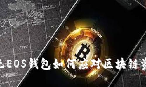  TokenIm：无EOS钱包如何应对区块链资产管理挑战