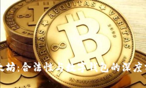 以太坊：合法性与数字钱包的深度分析