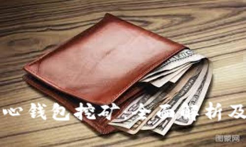 比特币中心钱包挖矿：全面解析及实践指南