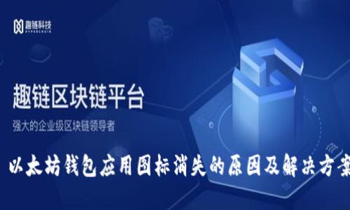  以太坊钱包应用图标消失的原因及解决方案