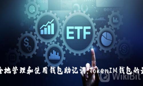 如何安全地管理和使用钱包助记词：TokenIM钱包的最佳实践