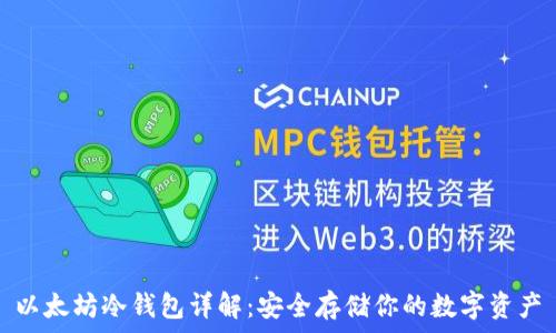   
以太坊冷钱包详解：安全存储你的数字资产