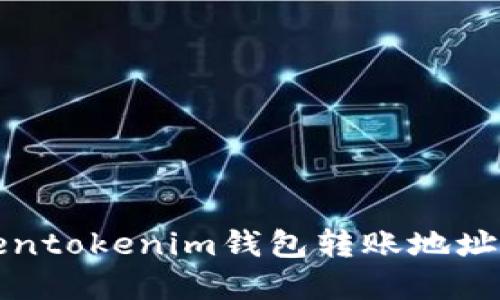 如何解决Tokentokenim钱包转账地址未激活的问题