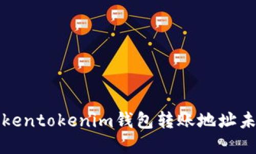 如何解决Tokentokenim钱包转账地址未激活的问题