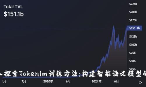 : 深入探索Tokenim训练方法：构建智能语义模型的关键