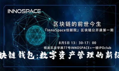 区块链钱包：数字资产管理的新纪元