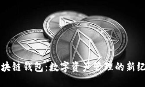 区块链钱包：数字资产管理的新纪元