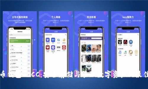 比特币钱包 BCC：安全存储与管理数字资产的最佳选择