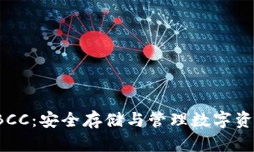 比特币钱包 BCC：安全存储与管理数字资产的最佳选择