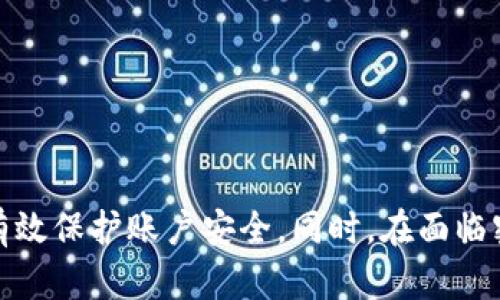   如何找回Tokenim登录密码？ / 
 guanjianci Tokenim, 登录密码, 找回密码 /guanjianci 

在如今这个数字化的时代，频繁地使用不同的平台和服务，导致我们难以记住所有的登录信息。在使用Tokenim等数字资产管理平台时，忘记登录密码是一个常见的问题。幸运的是，这个问题是可以解决的。本文将详细介绍如何找回Tokenim的登录密码，并解答相关的一些问题。

1. Tokenim登录密码的重置流程

当用户忘记Tokenim的登录密码时，可以通过以下几个步骤进行重置：

h4步骤一：访问登录页面/h4
首先，用户需要访问Tokenim的官方网站，并点击“登录”按钮。这将引导用户前往登录页面。在该页面上，会看到一个“忘记密码？”的链接。

h4步骤二：点击“忘记密码？”/h4
在登录页面，用户需要点击“忘记密码？”链接。这通常位于密码输入框的下方。点击之后，系统将引导用户进入密码重置页面。

h4步骤三：输入注册邮箱/h4
在密码重置页面，用户需要输入与Tokenim账户关联的注册邮箱地址。确保输入正确，这是因为重置密码的链接将发送到该邮箱。

h4步骤四：检查邮箱/h4
提交后，用户需要前往自己的邮箱，查找来自Tokenim的邮件。在邮件中，用户会找到一个重置密码的链接。若未能在收件箱中找到邮件，请检查垃圾邮件文件夹。

h4步骤五：重置密码/h4
点击邮件中的链接后，系统会引导用户到一个新的页面，在该页面上，用户可以设置新密码。确保新密码强度高，包含字母、数字和特殊字符，以增强账户安全性。

h4步骤六：完成重置并登录/h4
设置完新密码后，用户可以返回登录页面，输入新密码，然后成功登录到Tokenim账户。

2. 如何设置一个安全的密码？

创建一个安全的密码对于保护个人信息至关重要，尤其是在涉及数字资产和交易的平台上。以下是一些建议：

h4密码长度/h4
一个强密码通常应至少包含12个字符。越长的密码，破解起来就越困难。密码越复杂，越能有效抵御暴力破解攻击。

h4字符组合/h4
使用大小写字母、数字以及特殊符号（如@、#、$、%等）的组合，以增加密码的复杂度。例如，