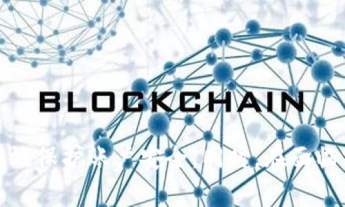   如何找回Tokenim登录密码？ / 
 guanjianci Tokenim, 登录密码, 找回密码 /guanjianci 

在如今这个数字化的时代，频繁地使用不同的平台和服务，导致我们难以记住所有的登录信息。在使用Tokenim等数字资产管理平台时，忘记登录密码是一个常见的问题。幸运的是，这个问题是可以解决的。本文将详细介绍如何找回Tokenim的登录密码，并解答相关的一些问题。

1. Tokenim登录密码的重置流程

当用户忘记Tokenim的登录密码时，可以通过以下几个步骤进行重置：

h4步骤一：访问登录页面/h4
首先，用户需要访问Tokenim的官方网站，并点击“登录”按钮。这将引导用户前往登录页面。在该页面上，会看到一个“忘记密码？”的链接。

h4步骤二：点击“忘记密码？”/h4
在登录页面，用户需要点击“忘记密码？”链接。这通常位于密码输入框的下方。点击之后，系统将引导用户进入密码重置页面。

h4步骤三：输入注册邮箱/h4
在密码重置页面，用户需要输入与Tokenim账户关联的注册邮箱地址。确保输入正确，这是因为重置密码的链接将发送到该邮箱。

h4步骤四：检查邮箱/h4
提交后，用户需要前往自己的邮箱，查找来自Tokenim的邮件。在邮件中，用户会找到一个重置密码的链接。若未能在收件箱中找到邮件，请检查垃圾邮件文件夹。

h4步骤五：重置密码/h4
点击邮件中的链接后，系统会引导用户到一个新的页面，在该页面上，用户可以设置新密码。确保新密码强度高，包含字母、数字和特殊字符，以增强账户安全性。

h4步骤六：完成重置并登录/h4
设置完新密码后，用户可以返回登录页面，输入新密码，然后成功登录到Tokenim账户。

2. 如何设置一个安全的密码？

创建一个安全的密码对于保护个人信息至关重要，尤其是在涉及数字资产和交易的平台上。以下是一些建议：

h4密码长度/h4
一个强密码通常应至少包含12个字符。越长的密码，破解起来就越困难。密码越复杂，越能有效抵御暴力破解攻击。

h4字符组合/h4
使用大小写字母、数字以及特殊符号（如@、#、$、%等）的组合，以增加密码的复杂度。例如，