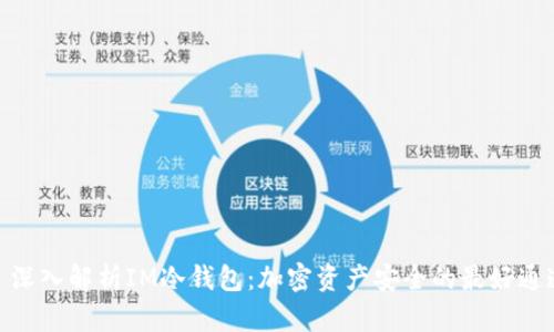 : 深入解析IM冷钱包：加密资产安全的最好通道
