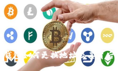 : 比特币钱包如何更换地址及其背后的重要性