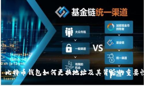 : 比特币钱包如何更换地址及其背后的重要性
