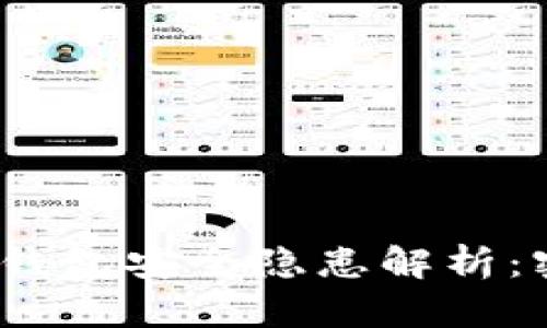 : TokentokenIM钱包安全隐患解析：密码未输入的风险
