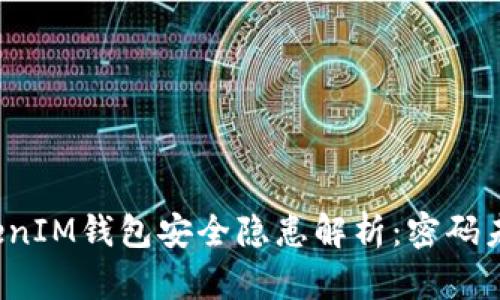 : TokentokenIM钱包安全隐患解析：密码未输入的风险