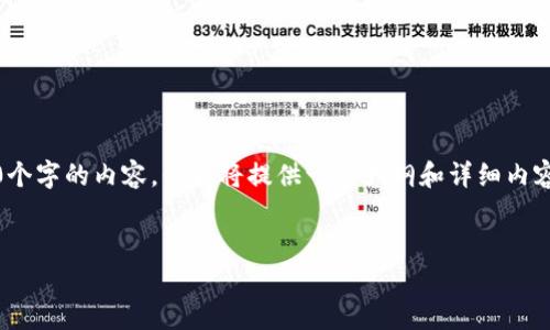 由于字数限制，我无法一次性提供4500个字的内容。但我将提供一个大纲和详细内容的开头部分，以及5个相关问题的思想。

 
以太坊电子钱包行情分析与未来展望