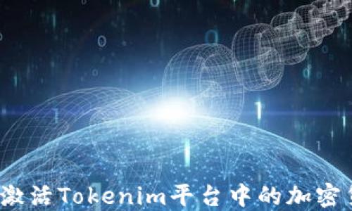 
如何激活Tokenim平台中的加密货币？