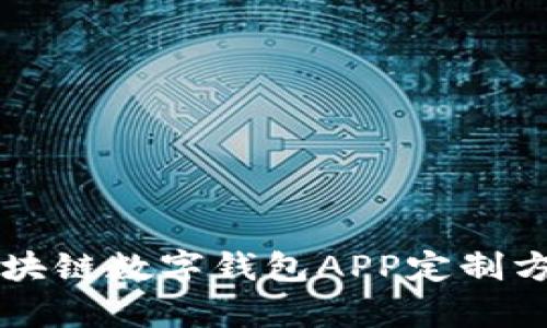 郑州区块链数字钱包APP定制方案分析