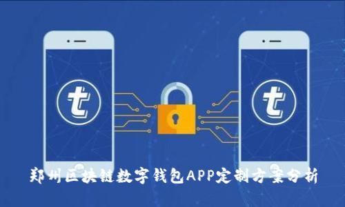 郑州区块链数字钱包APP定制方案分析