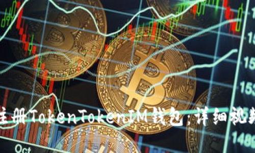 如何注册TokenTokenIM钱包：详细视频教程
