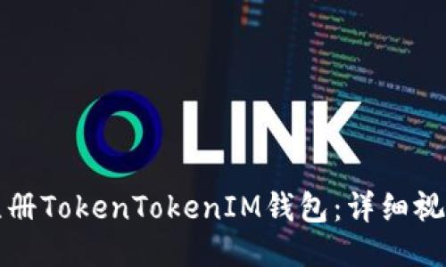 如何注册TokenTokenIM钱包：详细视频教程
