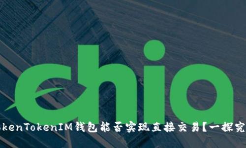TokenTokenIM钱包能否实现直接交易？一探究竟