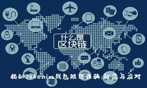 揭秘Tokenim钱包短信诈骗：防范与应对