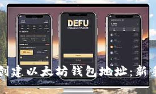 如何创建以太坊钱包地址：新手指南