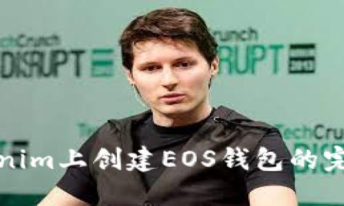 在Tokenim上创建EOS钱包的完整指南