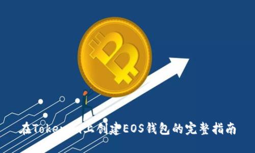 在Tokenim上创建EOS钱包的完整指南