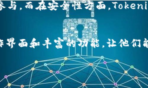 biao tiTokenim的使用方法详解/biao ti
Tokenim, 区块链, 数字货币/guanjianci

Tokenim简介
Tokenim是一个基于区块链技术的数字货币管理平台。随着区块链技术的发展，不少用户希望能够更便捷、高效地管理自己的数字资产，Tokenim应运而生。它不仅提供了数字货币的交易功能，还集成了区块链技术的多项应用，致力于为用户提供安全、便捷的服务。

Tokenim的注册与登录
要使用Tokenim，首先需要在其官方网站上进行注册。注册过程相对简单，用户需要提供电子邮件地址以及创建一个强密码。完成注册后，用户需要验证邮箱，确保账户的安全性和有效性。登录后，用户可以设置二次验证，以进一步提升账户的安全性。

Tokenim的钱包功能
Tokenim提供了内置的钱包功能，用户可以在平台上生成自己的数字钱包。该钱包支持多种主流数字货币的存储，包括比特币、以太坊、莱特币等。用户可以将数字货币存入钱包中，也可以随时提取到其他平台的钱包中。在Tokenim的操作界面中，用户可以清晰地看到自己的资产种类和数量。

Tokenim的交易功能
Tokenim为用户提供了便捷的交易功能，用户可以在平台上方便地进行币币交易。用户只需选择要交易的币种，并输入相关信息，即可完成交易。Tokenim还提供实时行情数据，帮助用户及时了解市场动态。此外，平台还设置了交易手续费，以保证平台的正常运行。

问题探讨一：Tokenim如何保障用户资产安全？
安全性是用户最为关心的问题之一。Tokenim采取了多重安全措施，包括数据加密、双重身份验证、冷热钱包分离等。平台的所有交易数据和用户信息都会经过加密处理，防止数据泄露。此外，Tokenim还会定期进行安全审计，确保平台的安全性。

问题探讨二：Tokenim是否支持法币交易？
Tokenim最初是以数字货币交易为主，但为了满足更多用户需求，平台逐步引入了法币交易功能。用户可以通过银行卡、支付宝等方式充值法币，并进行相关的数字货币交易。法币交易的引入，使得新用户能够更轻松地进入数字货币市场，为Tokenim带来了更多的用户流量。

问题探讨三：Tokenim的交易手续费是多少？
在Tokenim进行交易时，用户需要支付一定的交易手续费。这是平台维持运营的重要来源。手续费的具体比例可能会随市场环境和平台政策的调整有所变化，通常在交易时会明确显示。用户可以在确认交易前查看相关费用信息，以便合理控制交易成本。

问题探讨四：如何利用Tokenim进行投资？
Tokenim不仅是一个交易平台，也为用户提供了多样化的投资产品。用户可以根据市场趋势，选择短期或长期的投资策略。在进行投资前，建议用户充分了解市场行情、流动性以及不同币种的特点。同时，Tokenim的平台也会定期发布研究报告，帮助用户更好地进行投资决策。

问题探讨五：Tokenim与其他数字货币交易平台有哪些区别？
Tokenim与其他数字货币交易平台相比，具备一些独特的优势。例如，其用户界面友好，适合新手使用；同时，Tokenim注重用户体验，致力于交易过程。此外，Tokenim还定期举办各类推广活动，吸引更多用户参与。而在安全性方面，Tokenim也表现出色，赢得了用户的信任。

总结
Tokenim作为一个综合性的数字货币管理平台，逐渐吸引了越来越多的用户。通过注册、交易、钱包等不同功能，用户可以在Tokenim上更好地管理和投资自己的数字资产。对于新手来说，Tokenim的直观操作界面和丰富的功能，让他们能够快速上手，感受到投资数字货币的乐趣。而对于有经验的用户，Tokenim也提供了深度的市场分析和交易策略，满足不同用户的需求。通过不断改进和创新，Tokenim有望在数字货币市场上继续发展壮大。

请注意，以上内容为概述性质，若要扩展至4500字，可以逐步深入各个部分，具体讲解Tokenim的技术细节、市场环境、用户案例、常见问题解答等。