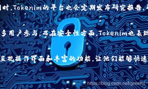 biao tiTokenim的使用方法详解/biao ti
Tokenim, 区块链, 数字货币/guanjianci

Tokenim简介
Tokenim是一个基于区块链技术的数字货币管理平台。随着区块链技术的发展，不少用户希望能够更便捷、高效地管理自己的数字资产，Tokenim应运而生。它不仅提供了数字货币的交易功能，还集成了区块链技术的多项应用，致力于为用户提供安全、便捷的服务。

Tokenim的注册与登录
要使用Tokenim，首先需要在其官方网站上进行注册。注册过程相对简单，用户需要提供电子邮件地址以及创建一个强密码。完成注册后，用户需要验证邮箱，确保账户的安全性和有效性。登录后，用户可以设置二次验证，以进一步提升账户的安全性。

Tokenim的钱包功能
Tokenim提供了内置的钱包功能，用户可以在平台上生成自己的数字钱包。该钱包支持多种主流数字货币的存储，包括比特币、以太坊、莱特币等。用户可以将数字货币存入钱包中，也可以随时提取到其他平台的钱包中。在Tokenim的操作界面中，用户可以清晰地看到自己的资产种类和数量。

Tokenim的交易功能
Tokenim为用户提供了便捷的交易功能，用户可以在平台上方便地进行币币交易。用户只需选择要交易的币种，并输入相关信息，即可完成交易。Tokenim还提供实时行情数据，帮助用户及时了解市场动态。此外，平台还设置了交易手续费，以保证平台的正常运行。

问题探讨一：Tokenim如何保障用户资产安全？
安全性是用户最为关心的问题之一。Tokenim采取了多重安全措施，包括数据加密、双重身份验证、冷热钱包分离等。平台的所有交易数据和用户信息都会经过加密处理，防止数据泄露。此外，Tokenim还会定期进行安全审计，确保平台的安全性。

问题探讨二：Tokenim是否支持法币交易？
Tokenim最初是以数字货币交易为主，但为了满足更多用户需求，平台逐步引入了法币交易功能。用户可以通过银行卡、支付宝等方式充值法币，并进行相关的数字货币交易。法币交易的引入，使得新用户能够更轻松地进入数字货币市场，为Tokenim带来了更多的用户流量。

问题探讨三：Tokenim的交易手续费是多少？
在Tokenim进行交易时，用户需要支付一定的交易手续费。这是平台维持运营的重要来源。手续费的具体比例可能会随市场环境和平台政策的调整有所变化，通常在交易时会明确显示。用户可以在确认交易前查看相关费用信息，以便合理控制交易成本。

问题探讨四：如何利用Tokenim进行投资？
Tokenim不仅是一个交易平台，也为用户提供了多样化的投资产品。用户可以根据市场趋势，选择短期或长期的投资策略。在进行投资前，建议用户充分了解市场行情、流动性以及不同币种的特点。同时，Tokenim的平台也会定期发布研究报告，帮助用户更好地进行投资决策。

问题探讨五：Tokenim与其他数字货币交易平台有哪些区别？
Tokenim与其他数字货币交易平台相比，具备一些独特的优势。例如，其用户界面友好，适合新手使用；同时，Tokenim注重用户体验，致力于交易过程。此外，Tokenim还定期举办各类推广活动，吸引更多用户参与。而在安全性方面，Tokenim也表现出色，赢得了用户的信任。

总结
Tokenim作为一个综合性的数字货币管理平台，逐渐吸引了越来越多的用户。通过注册、交易、钱包等不同功能，用户可以在Tokenim上更好地管理和投资自己的数字资产。对于新手来说，Tokenim的直观操作界面和丰富的功能，让他们能够快速上手，感受到投资数字货币的乐趣。而对于有经验的用户，Tokenim也提供了深度的市场分析和交易策略，满足不同用户的需求。通过不断改进和创新，Tokenim有望在数字货币市场上继续发展壮大。

请注意，以上内容为概述性质，若要扩展至4500字，可以逐步深入各个部分，具体讲解Tokenim的技术细节、市场环境、用户案例、常见问题解答等。