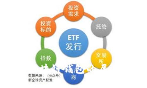 拨开区块链钱包的层层迷雾