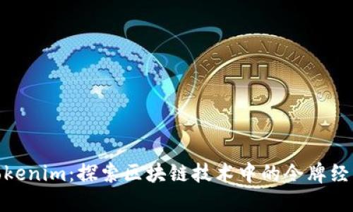 Tokenim：探索区块链技术中的令牌经济